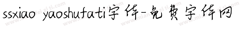 ssxiao yaoshufati字体字体转换